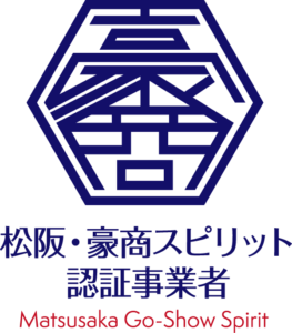 松阪・豪商スピリット認証事業者